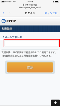 iPhoneで「MATSUYAMA FREE Wi-Fi」に登録するメールアドレスを入力する