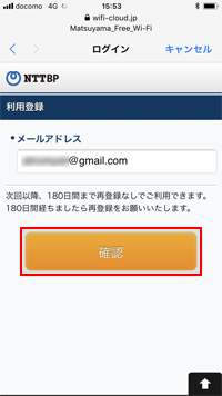 iPhoneで「MATSUYAMA FREE Wi-Fi」に登録するメールアドレスを確認する
