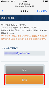 iPhoneで「MATSUYAMA FREE Wi-Fi」にメールアドレスを登録する