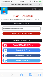 マクドナルド　Free Wi-FiにSNSアカウントでログインする