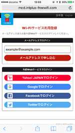 iPhoneでマクドナルド FREE Wi-Fiのログイン画面を表示する
