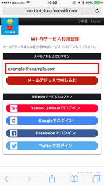 マクドナルド Free Wi-Fiにメールアドレスでログインする