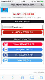 マクドナルド Free Wi-Fiにメールアドレスで申し込む