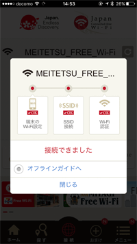 iPhoneが「Japan Connected-free Wi-Fi」アプリで「MEITETSU FREE Wi-Fi」にWi-Fi接続される