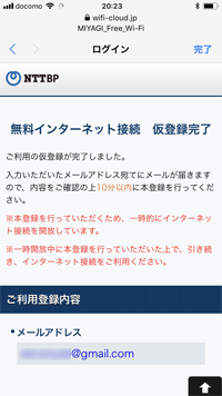 iPhoneで「MIYAGI Free Wi-Fi」の仮登録を完了する