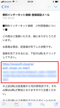 iPhoneで「MIYAGI Free Wi-Fi」の登録を完了を確認する