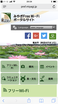 iPhoneを「MIYAGI Free Wi-Fi」で無料インターネット接続する