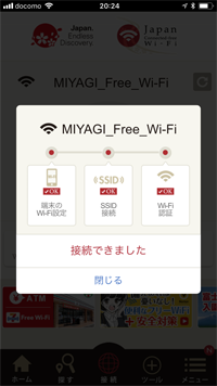 iPhoneが「Japan Connected-free Wi-Fi」アプリで「みやぎ Free Wi-Fi」にWi-Fi接続される