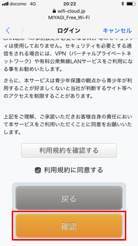 iPhoneで「MIYAGI Free Wi-Fi」の規約に同意する