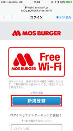 iPhoneで「MOS_BURGER_Free_Wi-Fi」のログイン画面を表示する