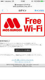 iPhoneで「MOS_BURGER_Free_Wi-Fi」の利用登録を完了する