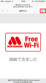 iPhoneをモスバーガーで無料インターネット接続する