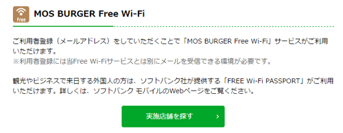 「MOS BURGER Free Wi-Fi」が利用可能なモスバーガーの店舗