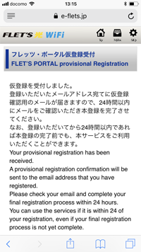 iPhoneで「フレッツ・ポータル」の仮登録をする