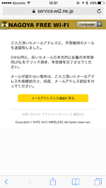 名古屋の「NAGOYA Free Wi-Fi」で仮登録を完了する