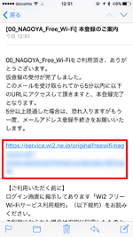 iPhoneで「NAGOYA Free Wi-Fi」の認証メール内のURLをタップして本登録を完了する