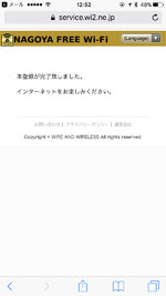 iPhoneを名古屋の「NAGOYA Free Wi-Fi」で無料Wi-Fi接続する