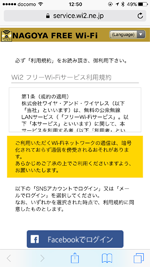 iPhoneで「NAGOYA Free Wi-Fi」の利用規約を確認する