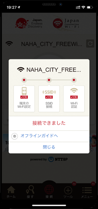 「Japan Connected-free Wi-Fi」アプリで「NAHA CITY FREE Wi-Fi」にインターネット接続する
