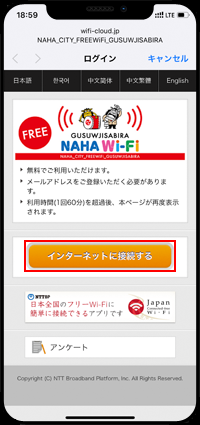 iPhoneで「NAHA CITY FREE Wi-Fi」から「インターネットに接続する」をタップする
