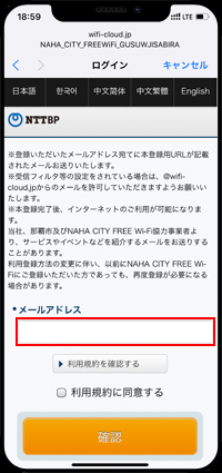 iPhoneで「NAHA CITY FREE Wi-Fi」にメールアドレスを登録する
