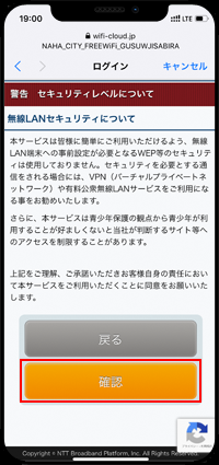 iPhoneで「NAHA CITY FREE Wi-Fi」のセキュリティについて確認する