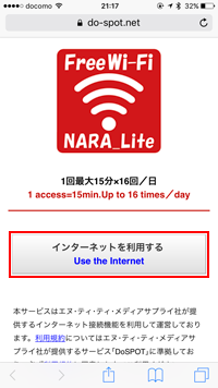 iPhoneで「NARA Free Wi-Fi Lite」の利用規約に同意する