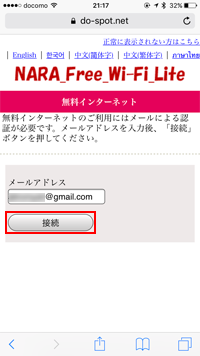 iPhoneで「NARA Free Wi-Fi Lite」のログイン画面でメールアドレスを入力する