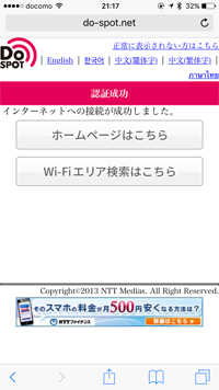 iPhoneを「NARA Free Wi-Fi Lite」でインターネット接続する