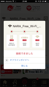 iPhoneが「NARA Free Wi-Fi Lite」でインターネット接続される