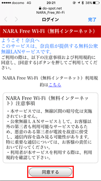iPhoneで「NARA Free Wi-Fi」のログイン画面が表示される