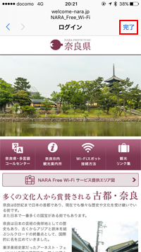 iPhoneで「NARA Free Wi-Fi」のログイン画面を閉じる