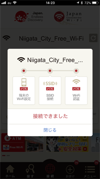 iPhoneが「Japan Connected-free Wi-Fi」アプリで「Niigata City Wi-Fi」にWi-Fi接続される