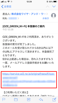 iPhoneで「OZE GREEN Wi-Fi」のメール認証を完了する