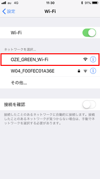 iPhoneのWi-Fi設定画面で「OZE_GREEN_Wi-Fi」を選択する