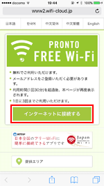 iPhoneで「PRONTO_FREE_Wi-Fi」のエントリーページから「インターネットに接続する」をタップする