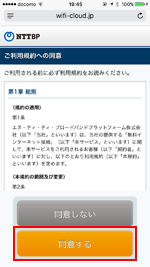 西武線の駅で「PRONTO_FREE_Wi-Fi」の利用規約に同意する