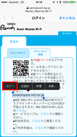「Renoir_Miyama_Wi-Fi」のゲストコード取得のためのメールアドレスをコピーする