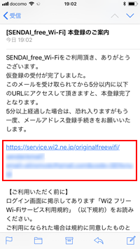 iPhoneで「SENDAI free Wi-Fi」の登録手続きを行う