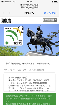 iPhoneで「SENDAI free Wi-Fi」のログイン画面を表示する