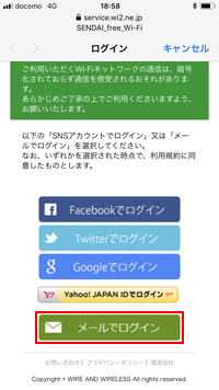 iPhoneで「SENDAI free Wi-Fi」にメールでログインする