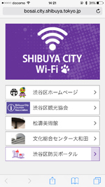 iPhoneで「SHIBUYA CITY Wi-Fi ポータルサイト」にアクセスする