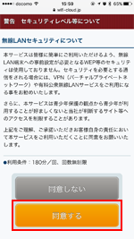 「Shinjuku Bus Terminal Free Wi-Fi」のセキュリティに同意する