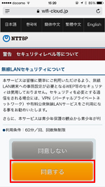 「Shinjuku_Free_Wi-Fi」のセキュリティに同意する