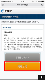 「Shinjuku_Free_Wi-Fi」の利用規約に同意する