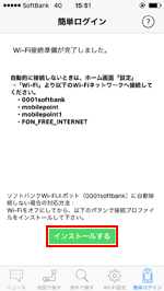 iPhoneの「ソフトバンクWi-Fiスポット」アプリで接続プロファイルをインストールする