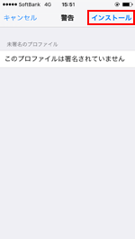 iPhoneでインストールをタップする