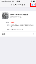iPhoneで「0001softbank用設定プロファイル」のインストールを完了する