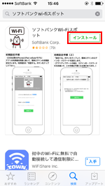 iPhoneで「ソフトバンクWi-Fiスポット」アプリをダウンロードする