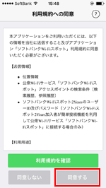 iPhoneで「ソフトバンクWi-Fiスポット」アプリの利用規約を確認する